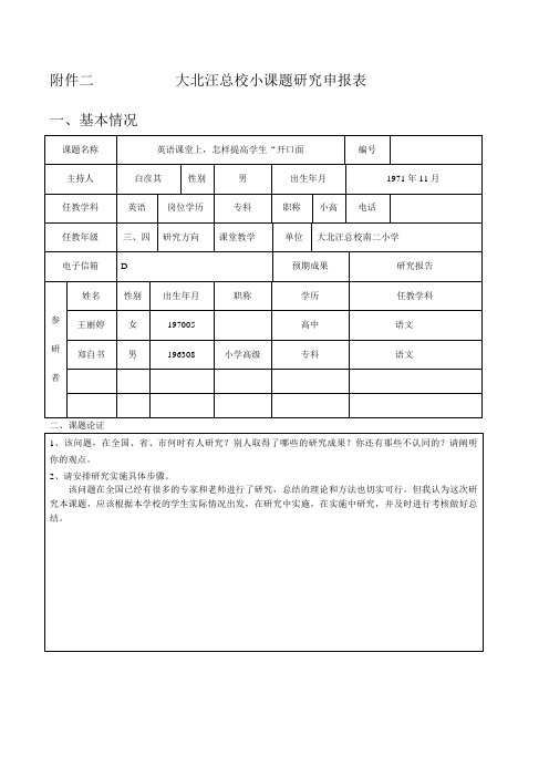 南二小学英语小课题研究申报表