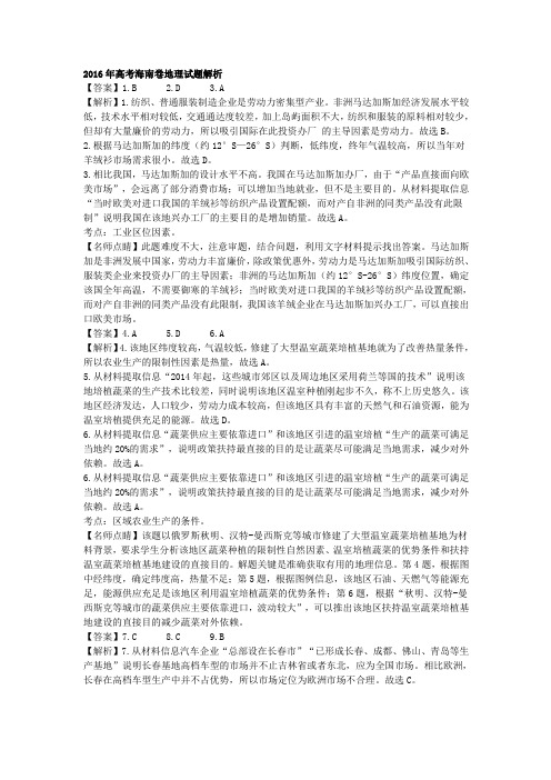 2016年高考海南卷地理试题答案解析版