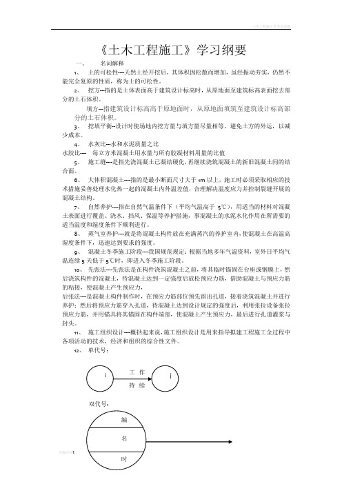 土木工程施工复习大纲(交通大学)
