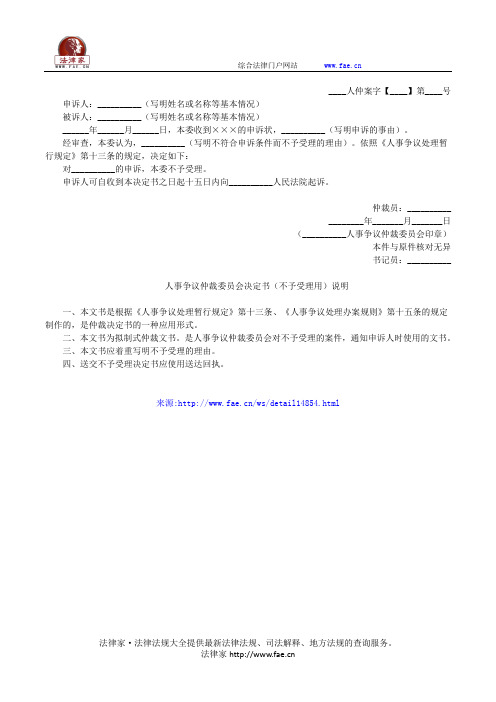 淄博市__________人事争议仲裁委员会决定书(不予受理用)——(仲裁程序,决定书)