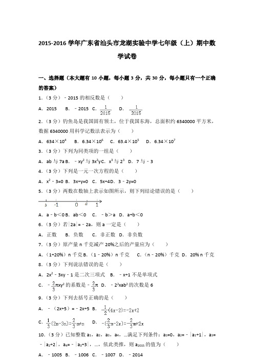 [精品]2015-2016学年广东省汕头市龙湖实验中学七年级(上)数学期中试卷及参考答案