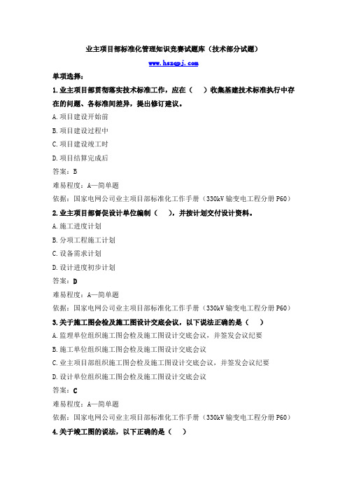 业主项目部题库(技术10.23)