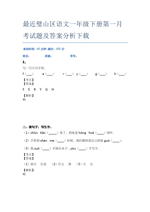 最近璧山区语文一年级下册第一月考试题及答案分析下载