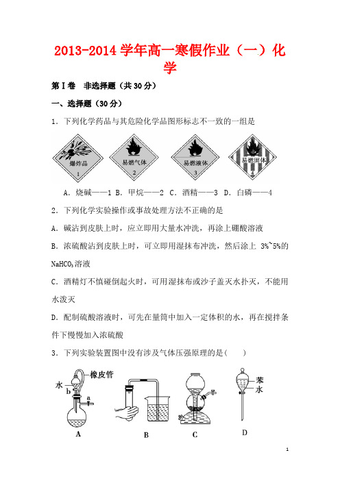 2013-2014学年高一化学寒假作业(一)