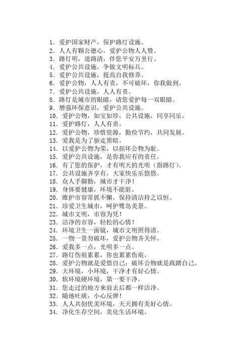 爱护公共设施,人人有责。——爱护公共设施标语