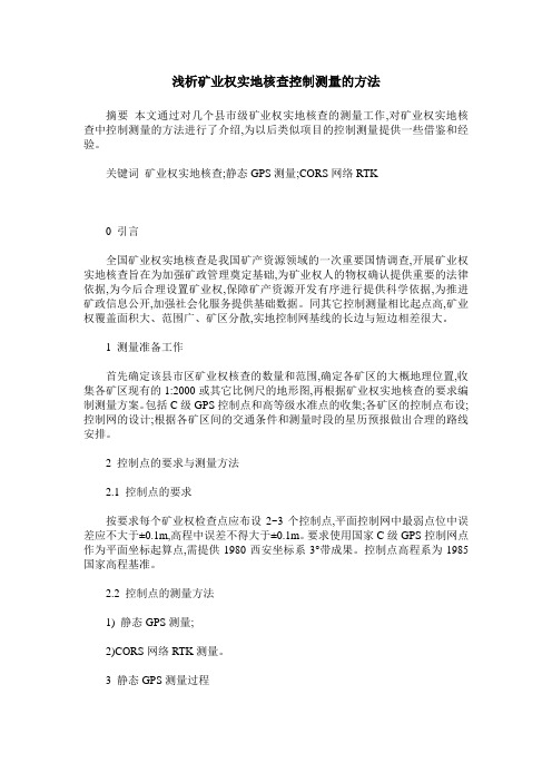 浅析矿业权实地核查控制测量的方法