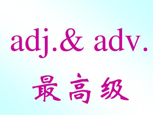 adj & adv. 最高级