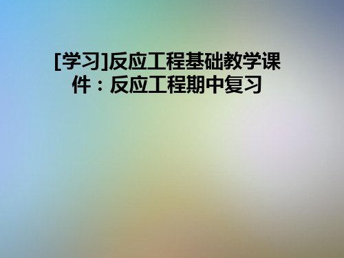 [学习]反应工程基础教学课件：反应工程期中复习