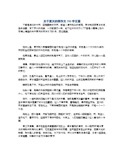 关于夏天的雨作文700字五篇