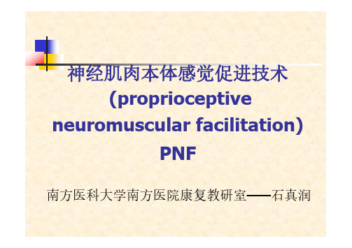 PNF本体感觉神经肌肉易化技术-理论