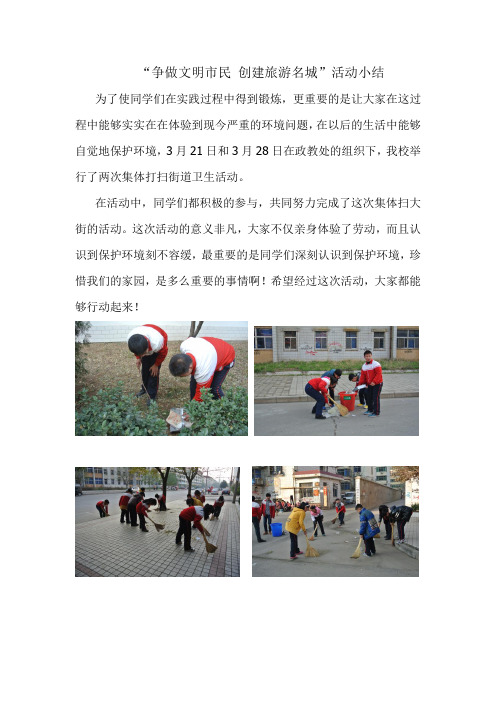 争创文明市民 创建旅游名城活动小结