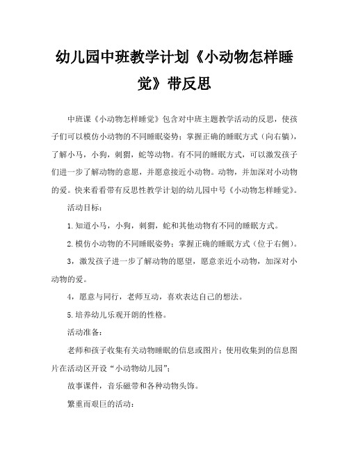 幼儿园中班教案《小动物怎样睡觉》含反思