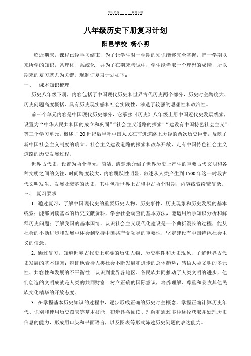 八年级历史下册复习计划