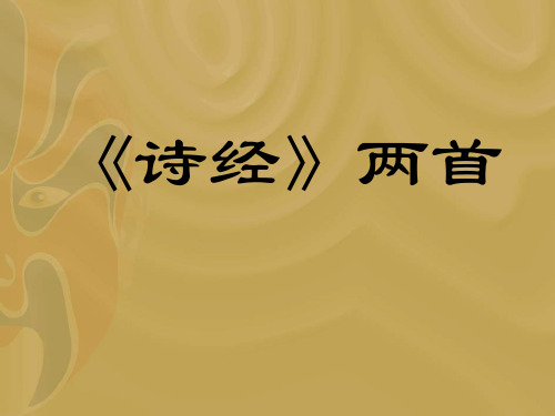 诗经两首