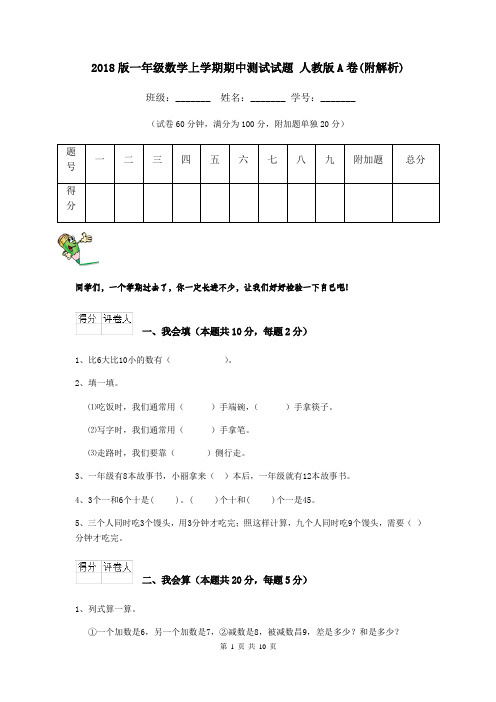 2018版一年级数学上学期期中测试试题 人教版A卷(附解析)