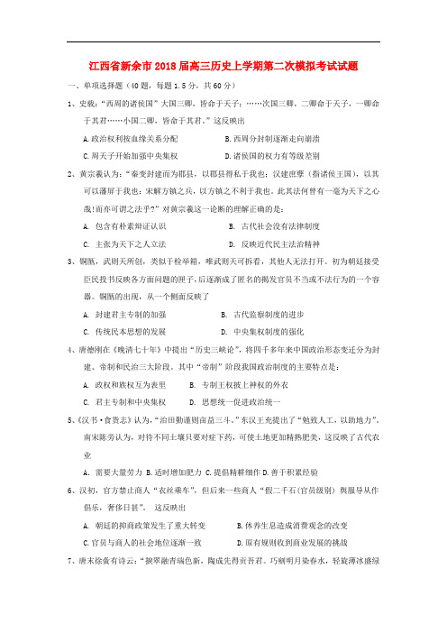 江西省新余市高三历史上学期第二次模拟考试试题