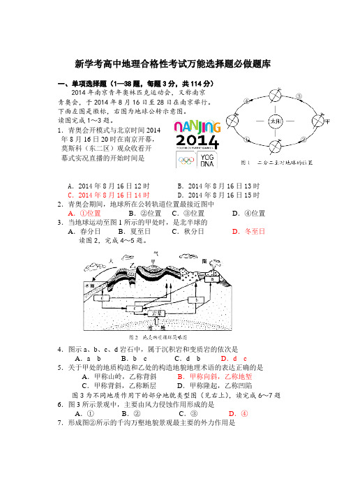 新学考高中地理合格性考试万能选择题必做题库