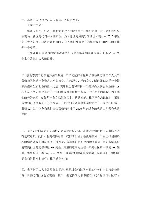 社区年终总结主持词