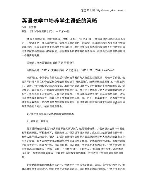 英语教学中培养学生语感的策略