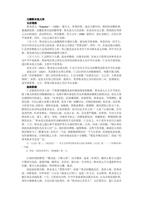 元朝铁木迭儿传