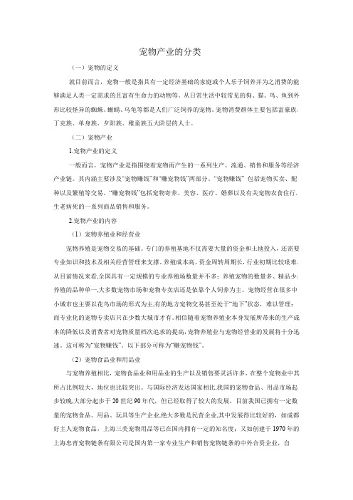 我国宠物产业的分类