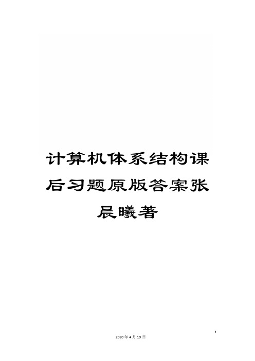 计算机体系结构课后习题原版答案张晨曦著