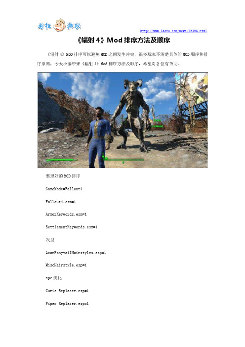 《辐射4》Mod排序方法及顺序