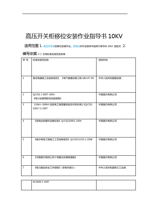 10KV高压开关柜移位安装作业指导书