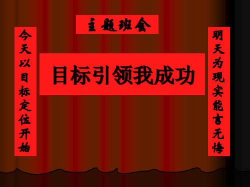 1主题班会：目标引领我成功