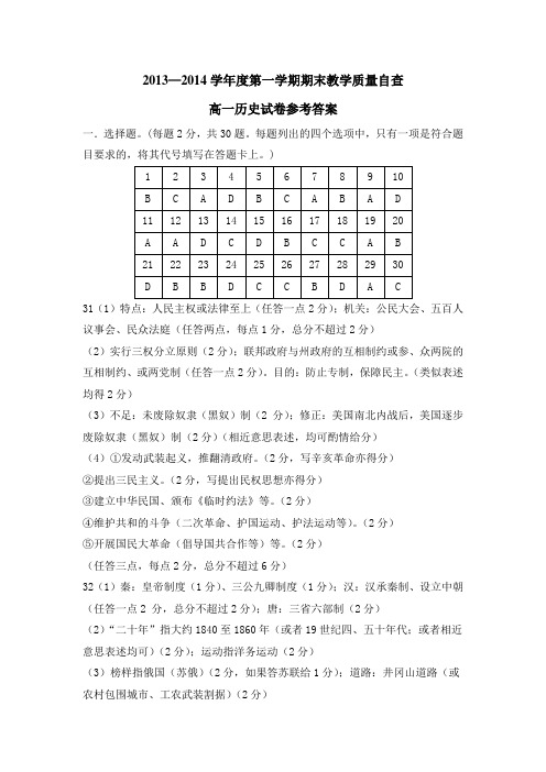 2012-2014学年度第一学期教学质量自查高一历史试卷参考答案