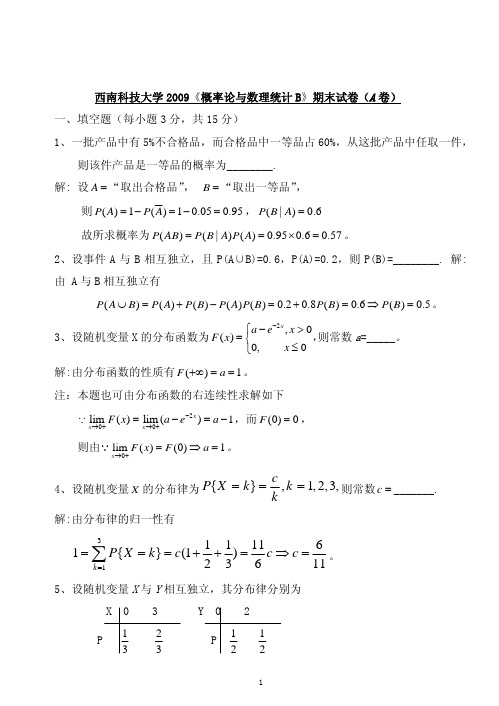 西南科技大学2009《概率论与数理统计B》期末试卷(A 卷)评析