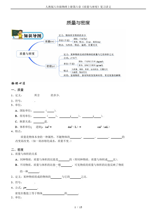 人教版八年级物理上册第六章《质量与密度》复习讲义