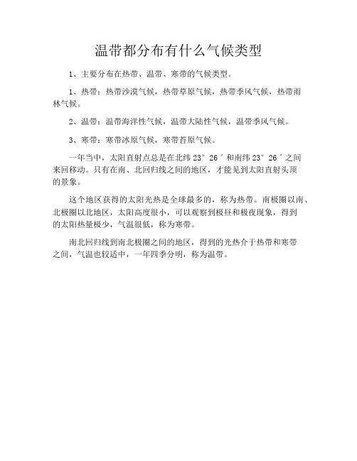 温带都分布有什么气候类型
