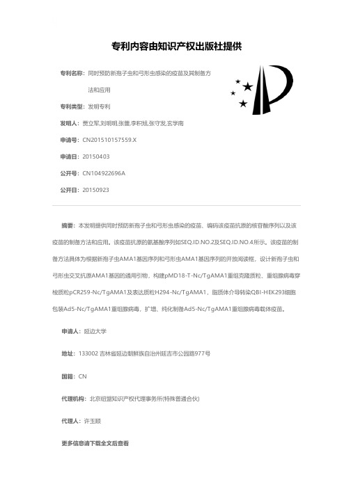 同时预防新孢子虫和弓形虫感染的疫苗及其制备方法和应用[发明专利]