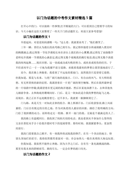 以门为话题的中考作文素材精选5篇