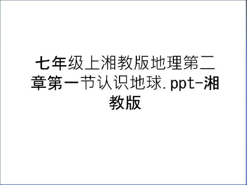 最新七年级上湘教版地理第二章第一节认识地球.ppt-湘教版讲课讲稿