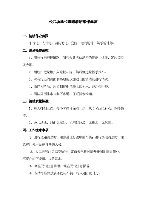 公共场地和道路清洁操作规范