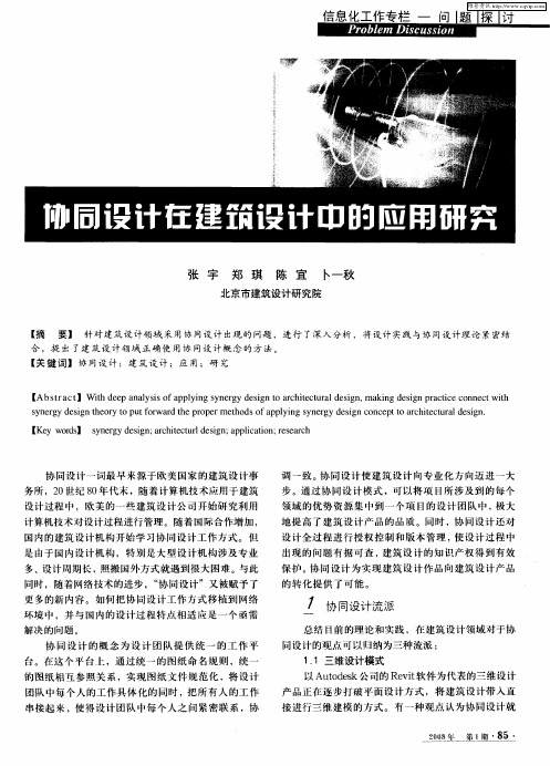 协同设计在建筑设计中的应用研究