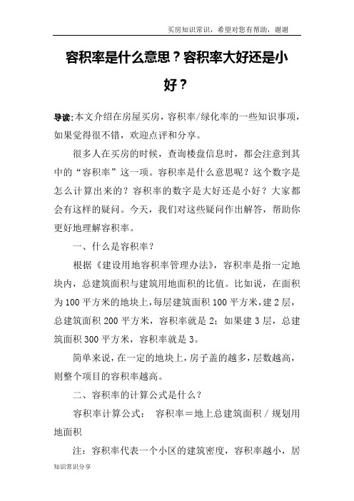 容积率是什么意思？容积率大好还是小好？