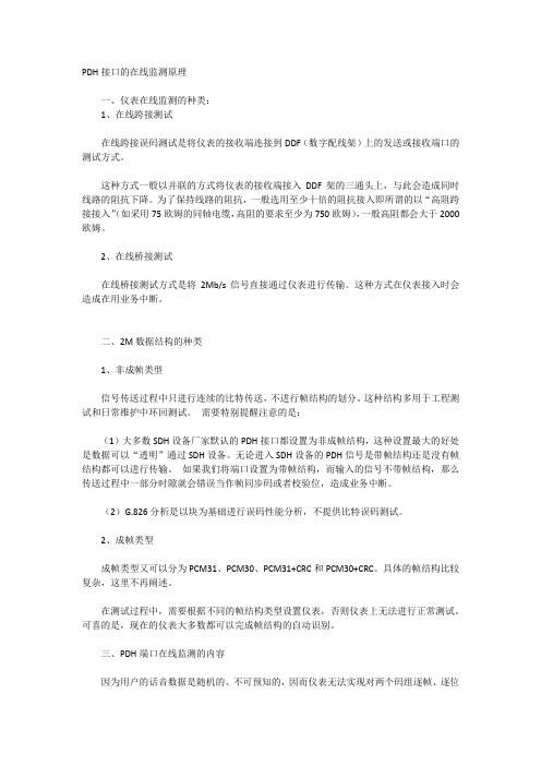 PDH接口的在线监测原理