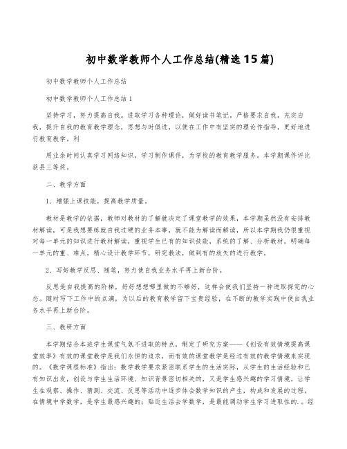 初中数学教师个人工作总结(精选15篇)