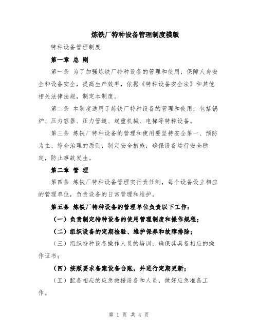 炼铁厂特种设备管理制度模版