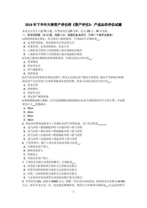 2016年下半年天津资产评估师《资产评估》：产成品的评估试题
