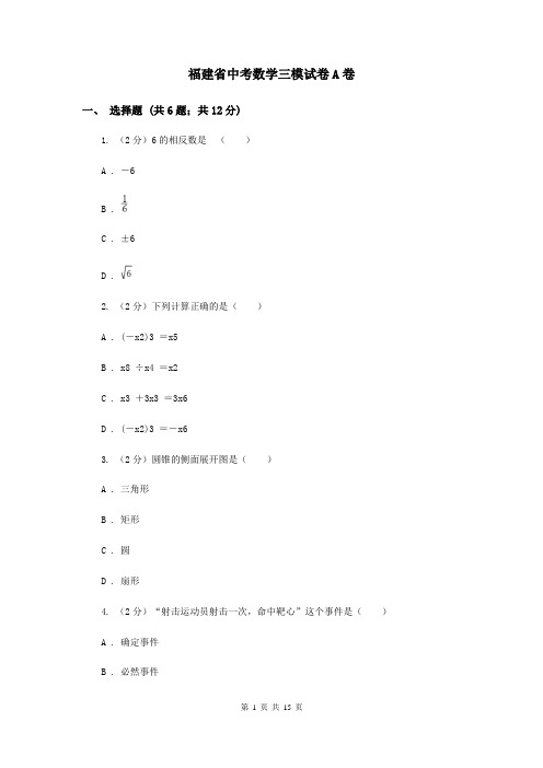 福建省中考数学三模试卷A卷