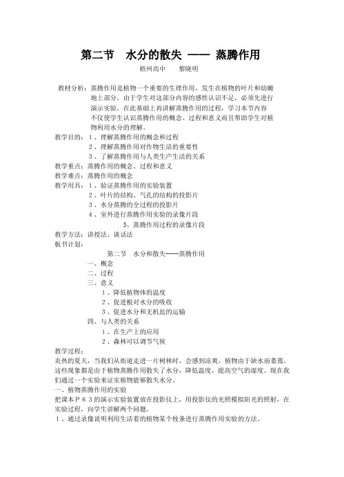 最新高一生物-第二节 水分的散失——蒸腾作用 经典