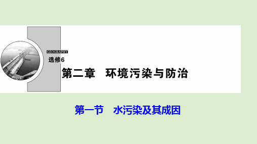 2019_2020学年高中地理第二章环境污染与防治第一节水污染及其成因课件新人教版选修6