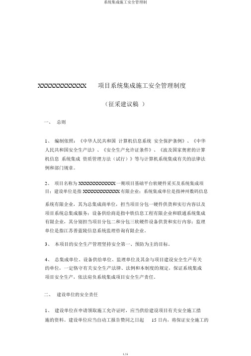 系统集成施工安全管理制