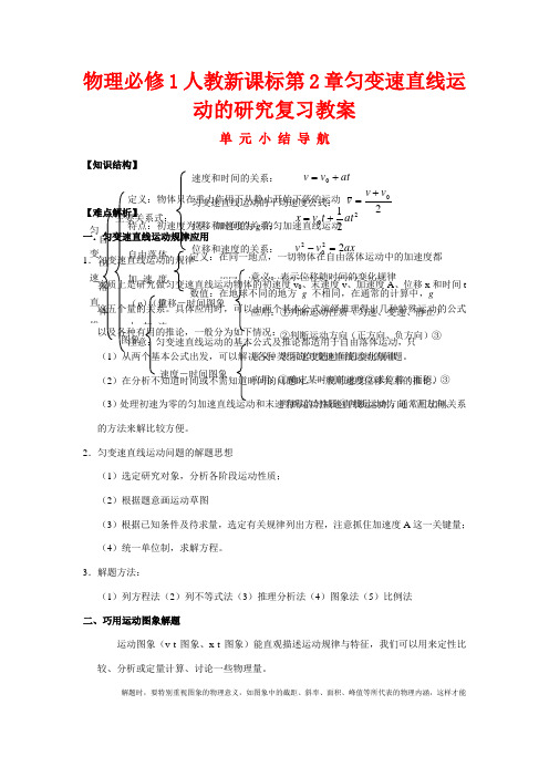 高中物理 第2章匀变速直线运动的研究复习教案 新人教版必修1