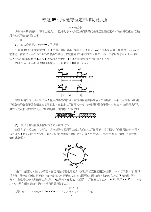 专题09机械能守恒定律和功能关系教案1.docx