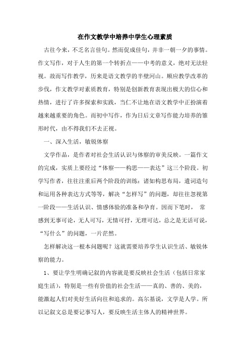 在作文教学中培养中学生心理素质
